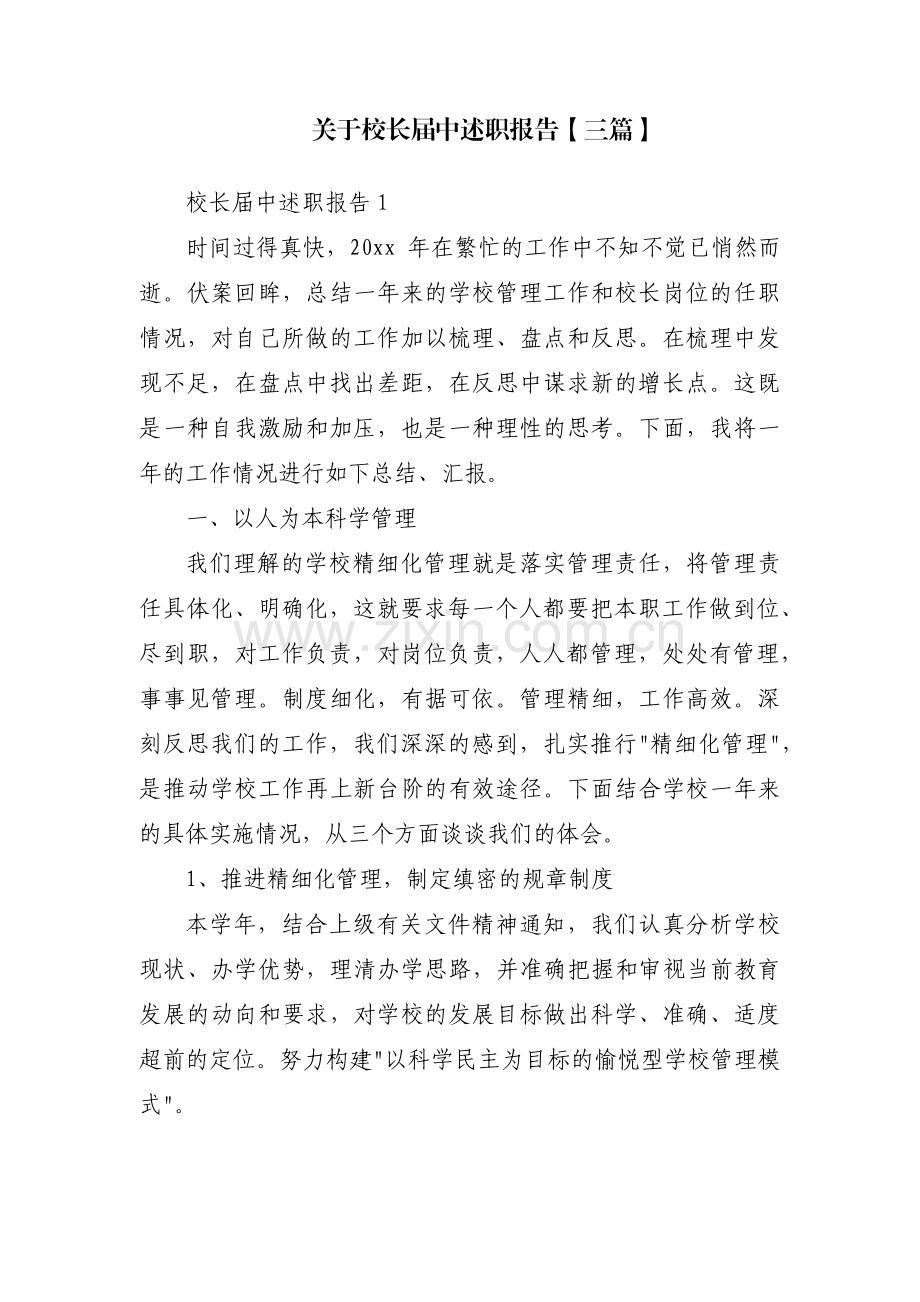 关于校长届中述职报告【三篇】.pdf_第1页