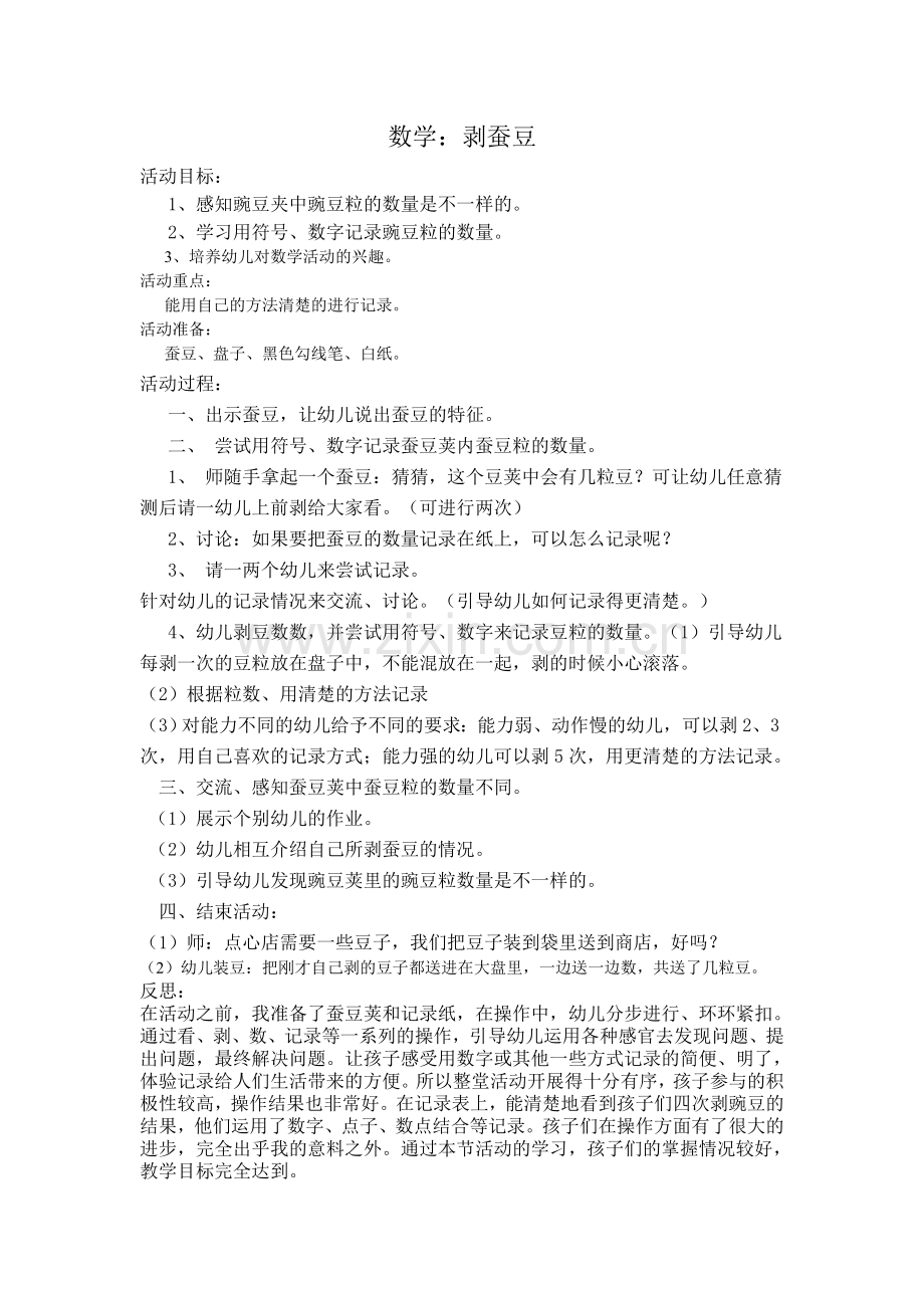 中班数学：剥蚕豆.doc_第1页