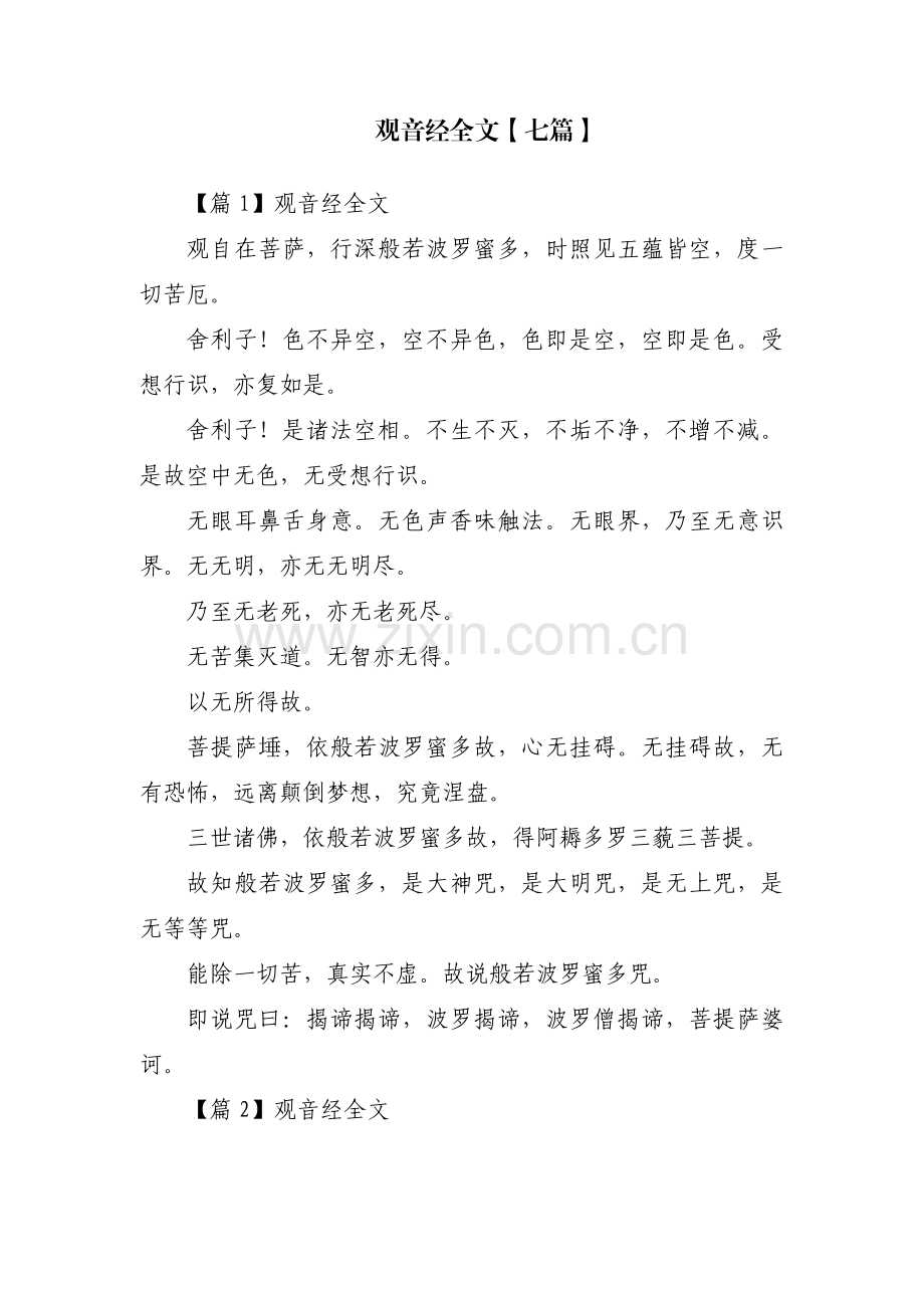 观音经全文【七篇】.pdf_第1页