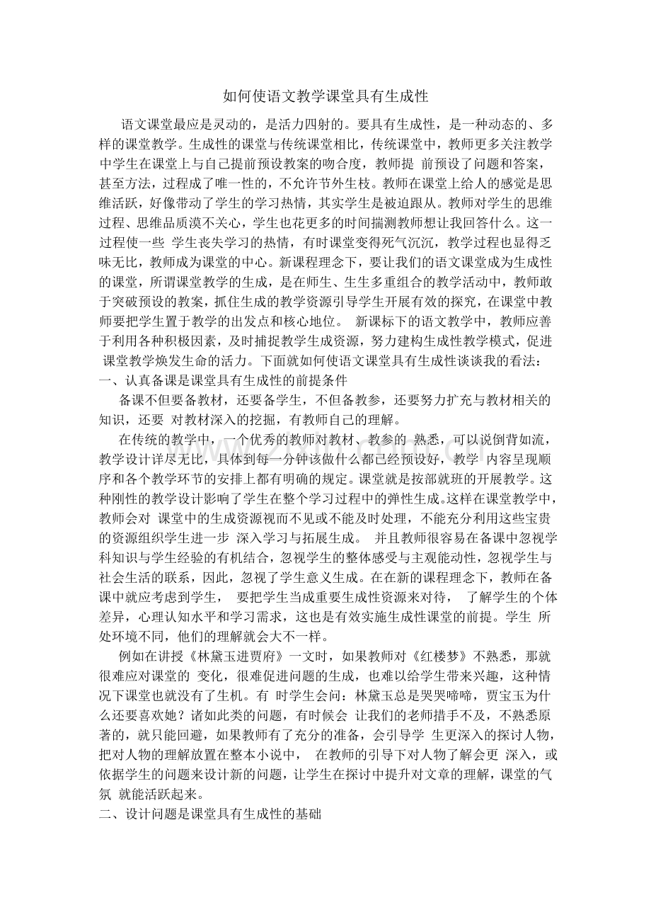 如何使语文教学课堂具有生成性.doc_第1页