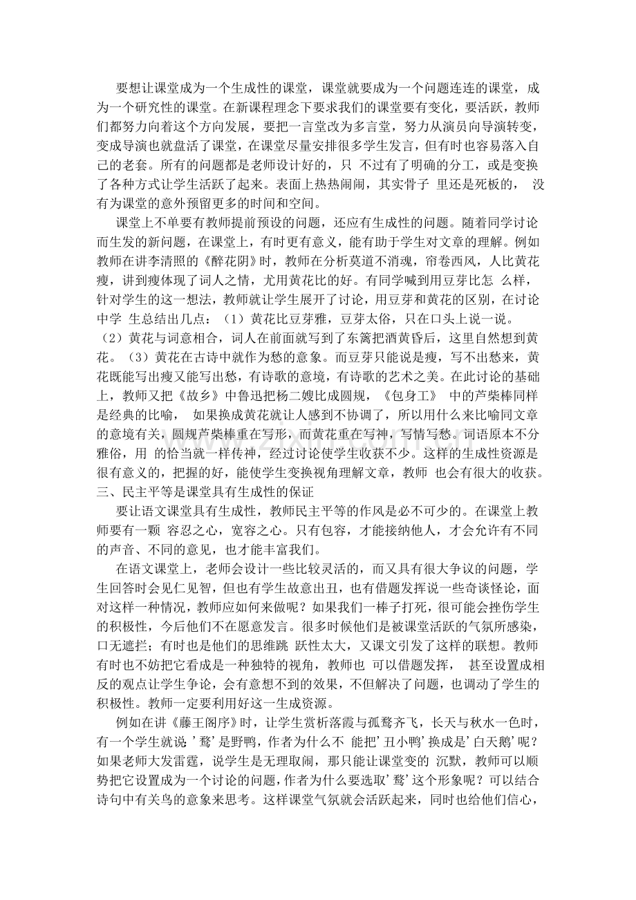 如何使语文教学课堂具有生成性.doc_第2页