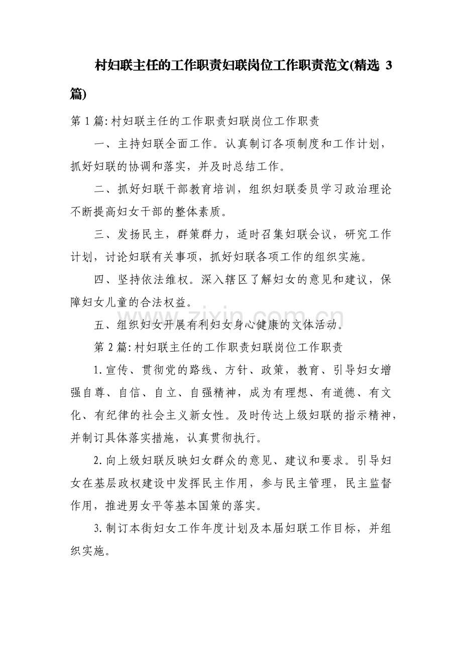 村妇联主任的工作职责妇联岗位工作职责范文(3篇).pdf_第1页