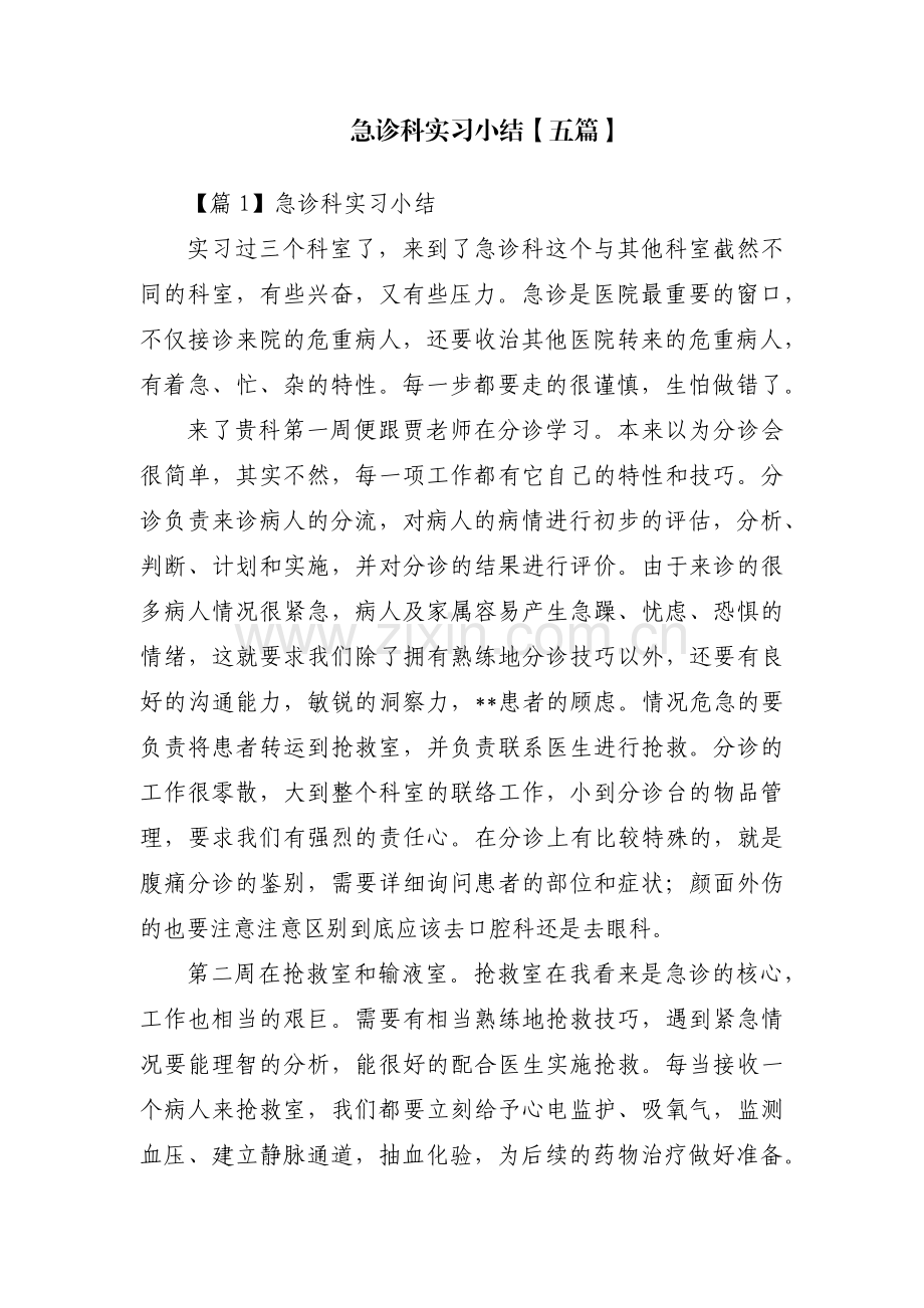 急诊科实习小结【五篇】.pdf_第1页
