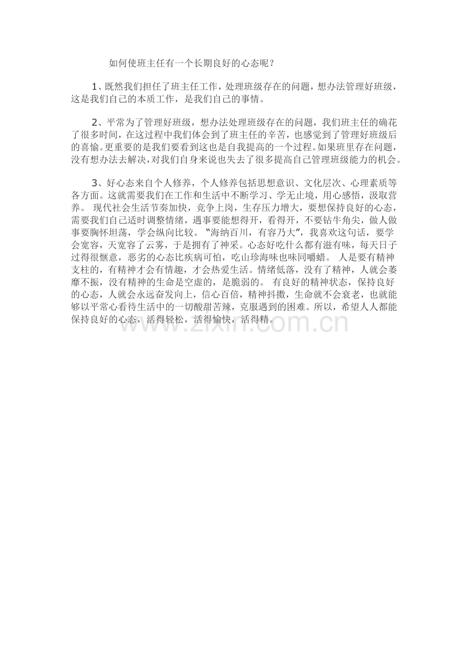 如何使班主任有一个长期良好的心态呢.doc_第1页