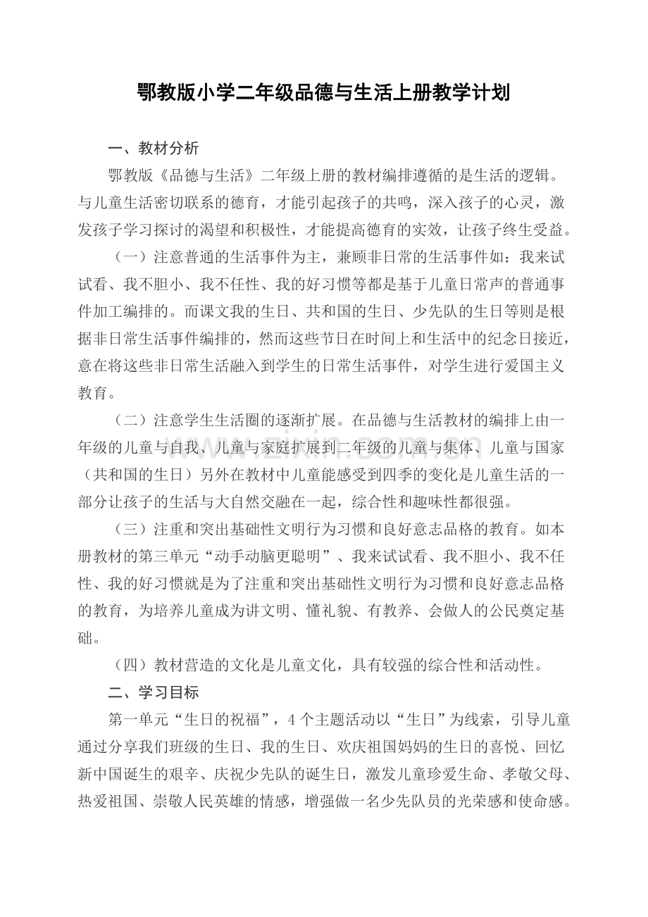 二上品德计划进度及教案.doc_第1页