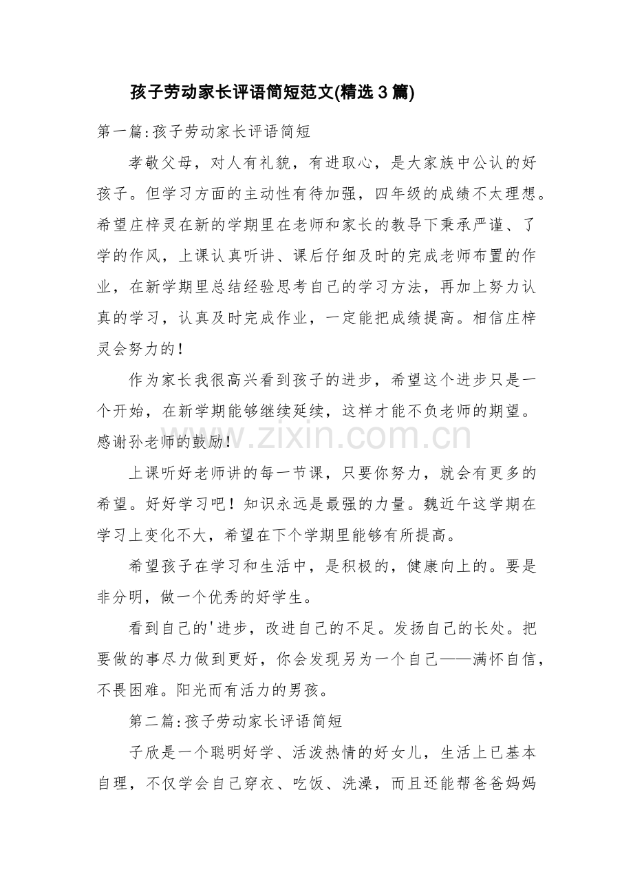 孩子劳动家长评语简短范文(3篇).pdf_第1页