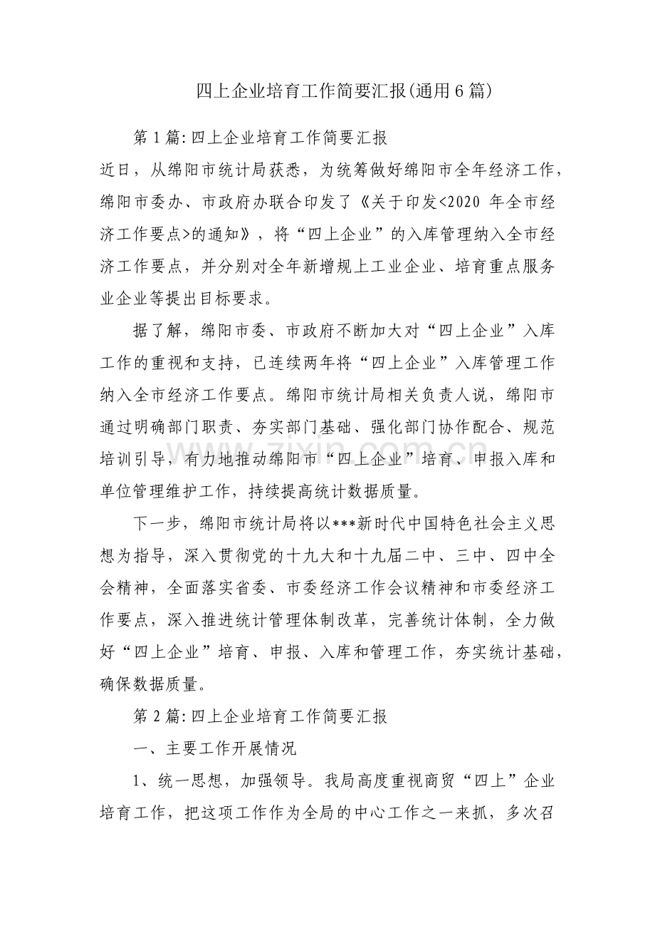 四上企业培育工作简要汇报(通用6篇).pdf_第1页