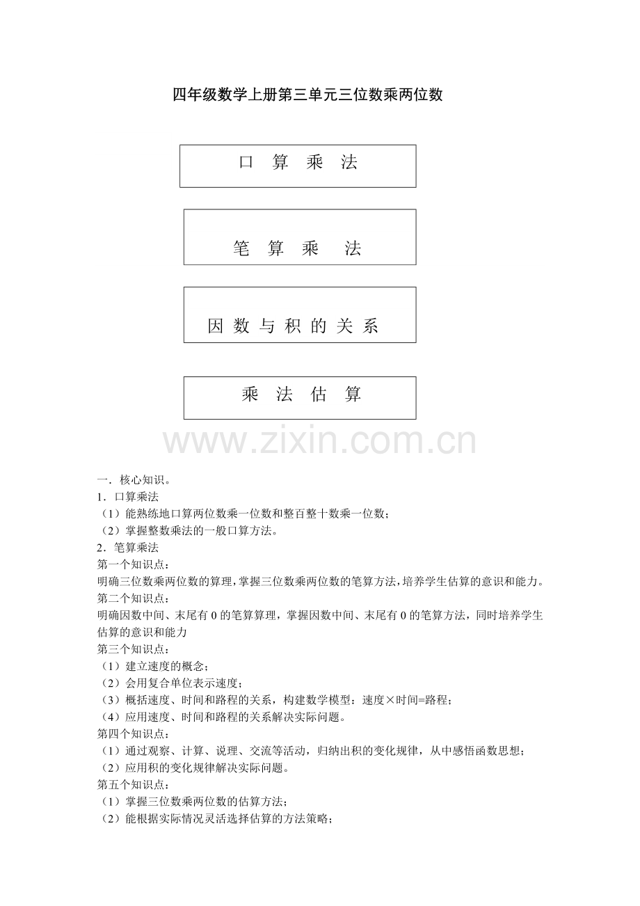 人教版四年级数学上册第三单元知识结构图.doc_第1页