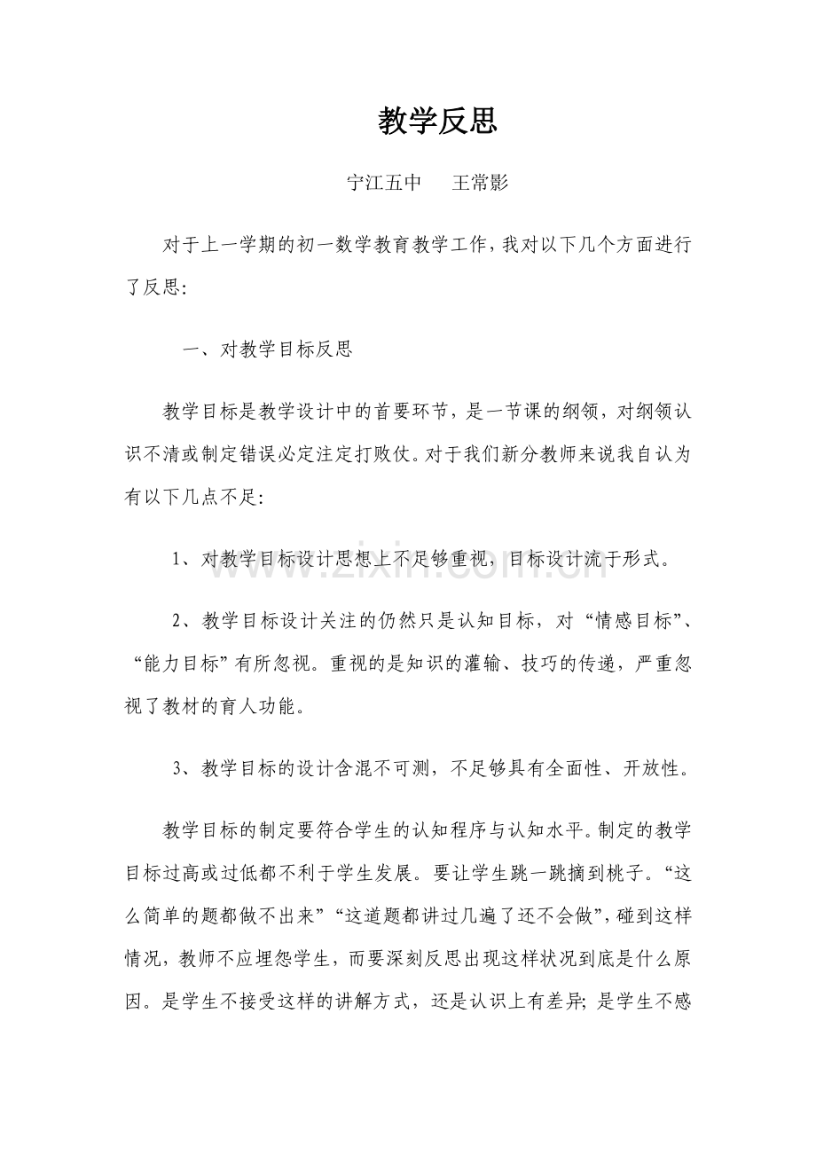 教学反思王常影.doc_第1页