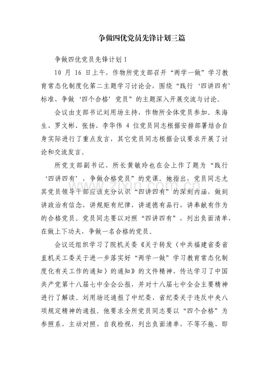 争做四优党员先锋计划三篇.pdf_第1页