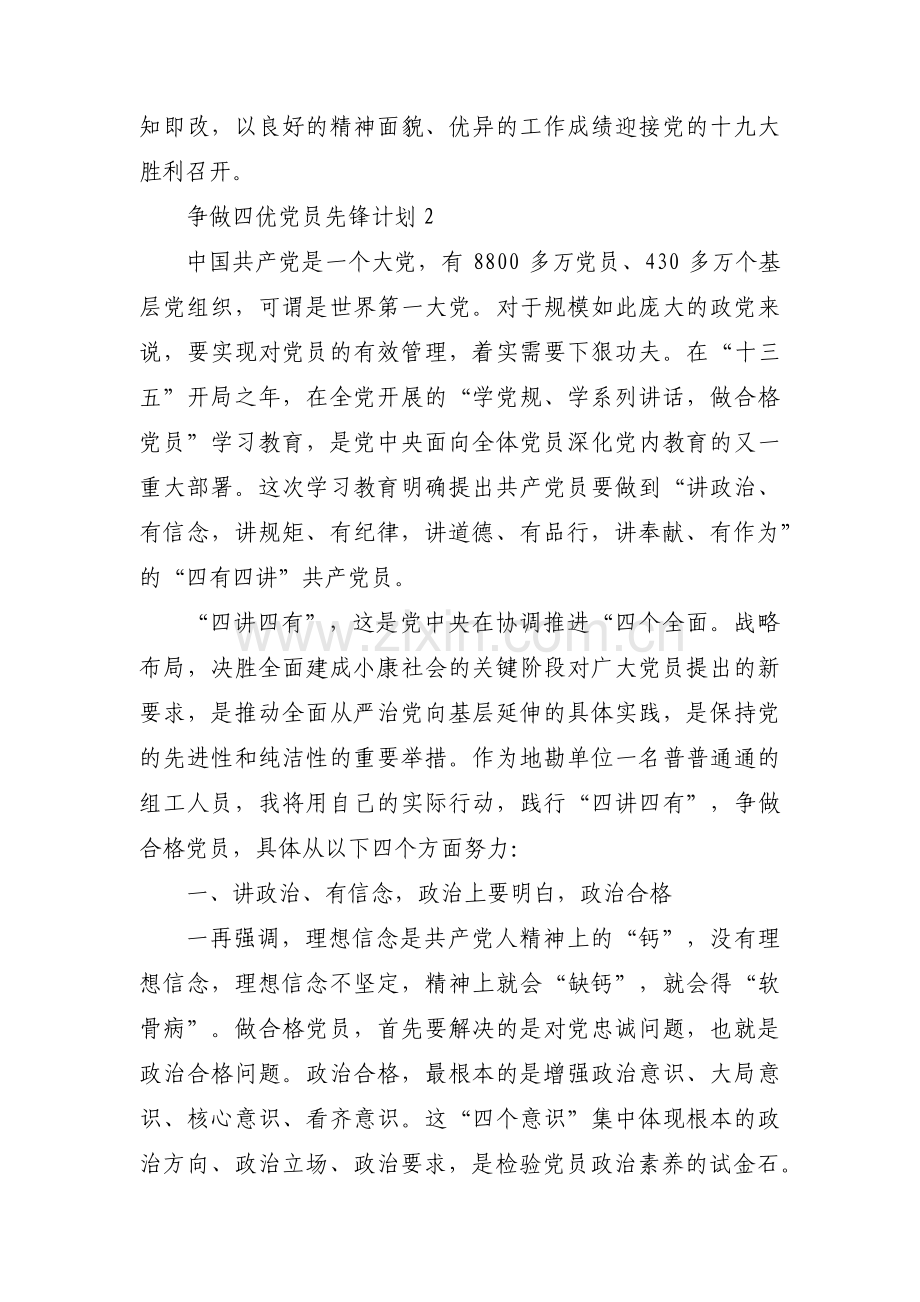 争做四优党员先锋计划三篇.pdf_第2页