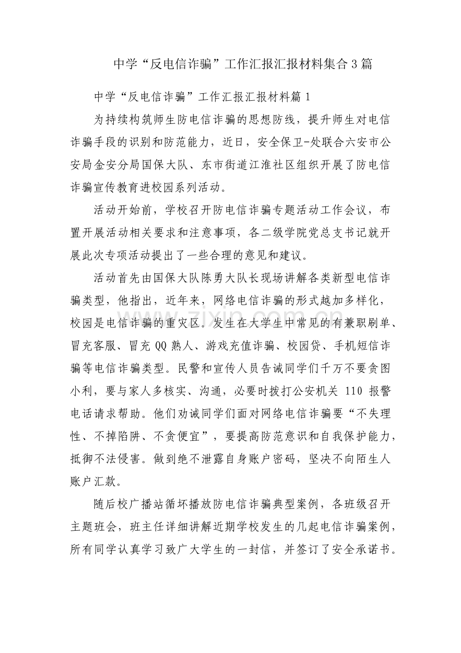 中学“反电信诈骗”工作汇报汇报材料集合3篇.pdf_第1页