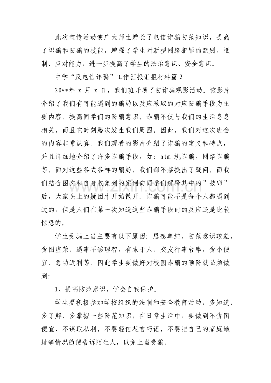 中学“反电信诈骗”工作汇报汇报材料集合3篇.pdf_第2页
