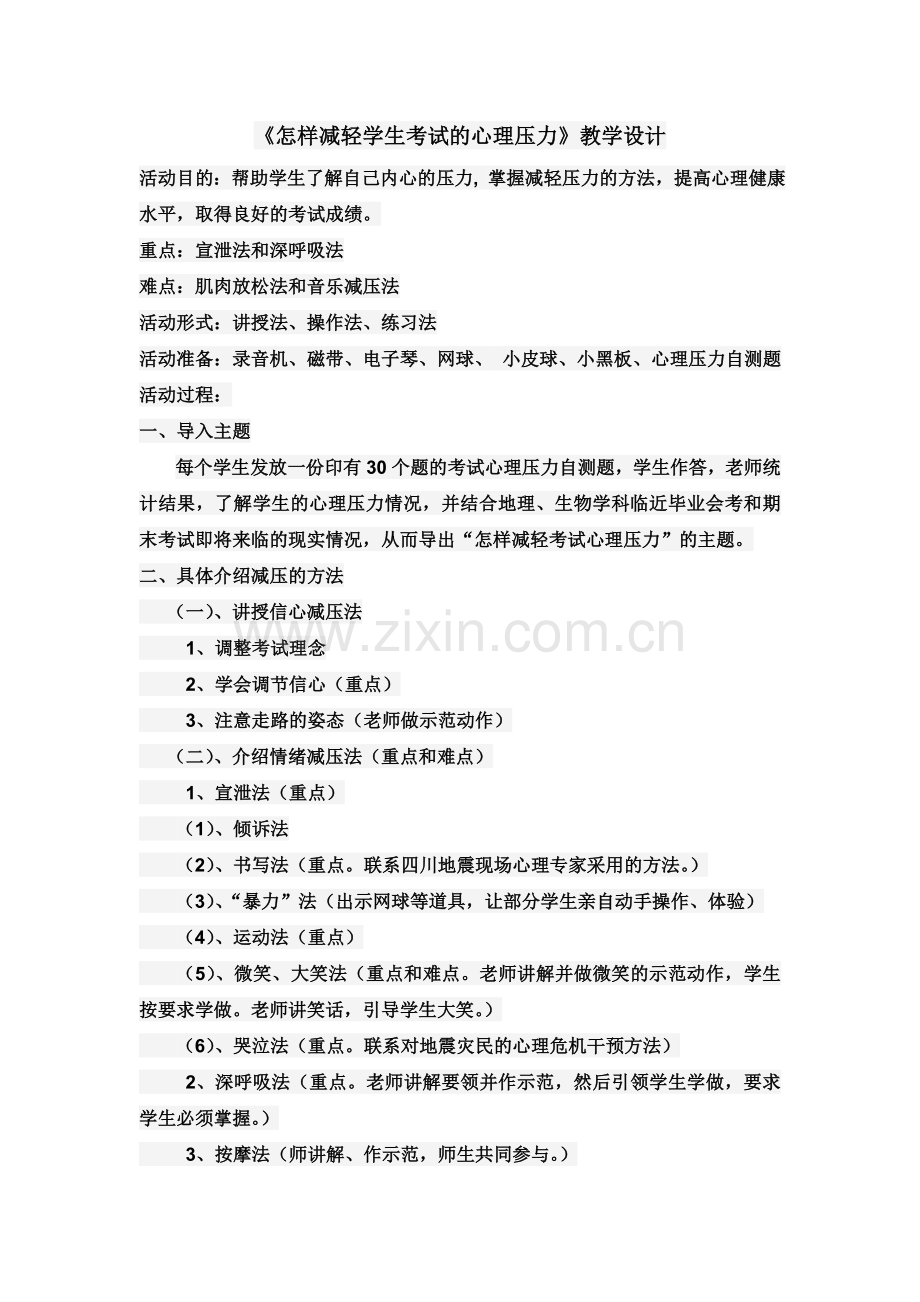 危机预防教学设计.doc_第1页