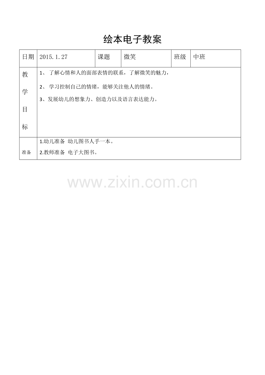 中班绘本电子教案《微笑》.docx_第1页