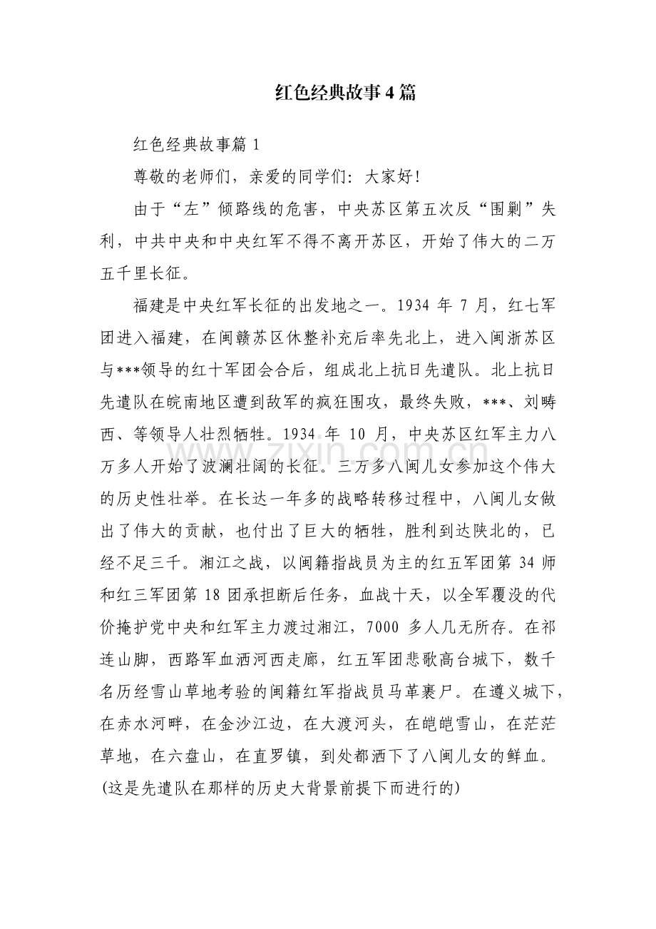 红色经典故事4篇.pdf_第1页