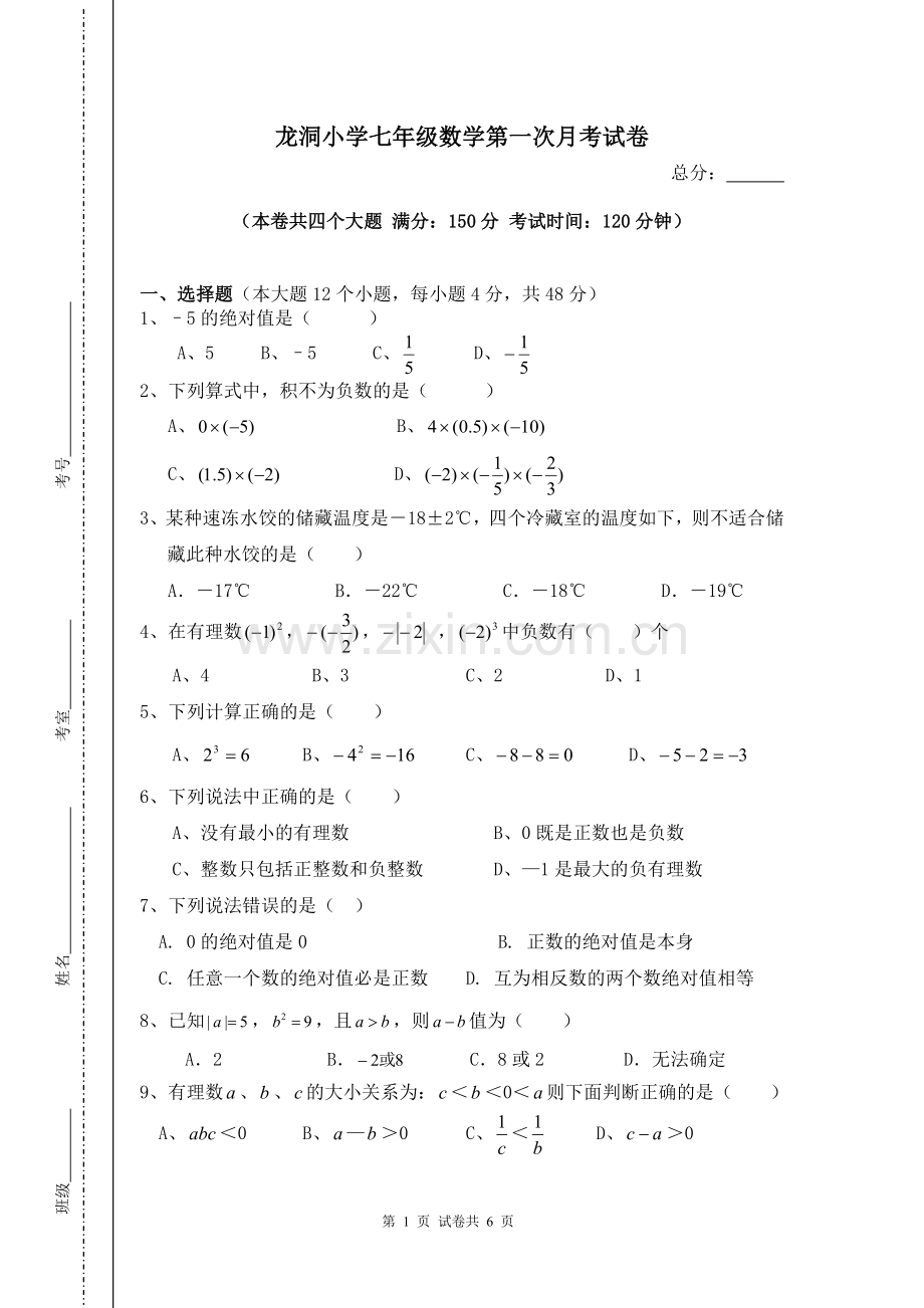 初一上第一次月考试题卷.doc_第1页
