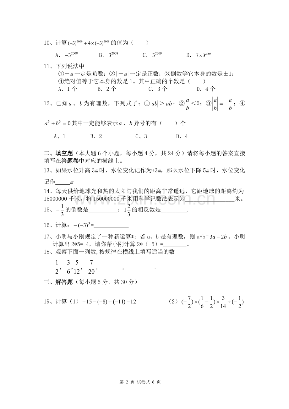初一上第一次月考试题卷.doc_第2页