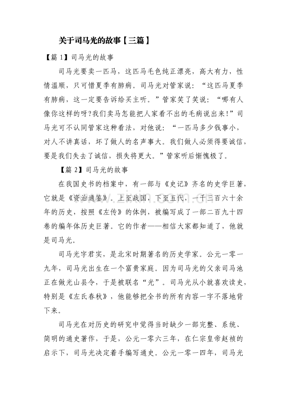 关于司马光的故事【三篇】.pdf_第1页