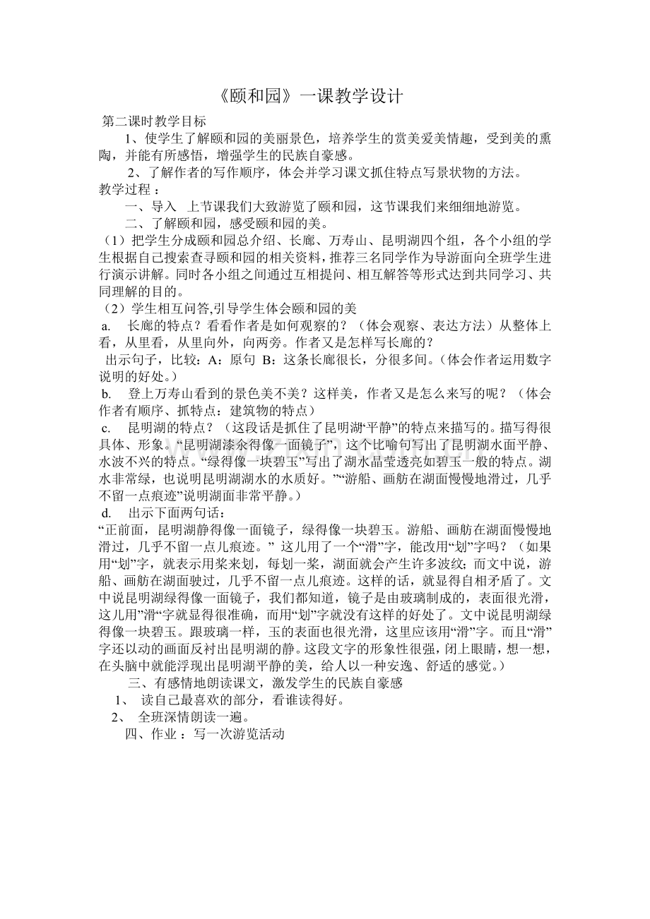 资源《颐和园》一课教学设计.doc_第1页