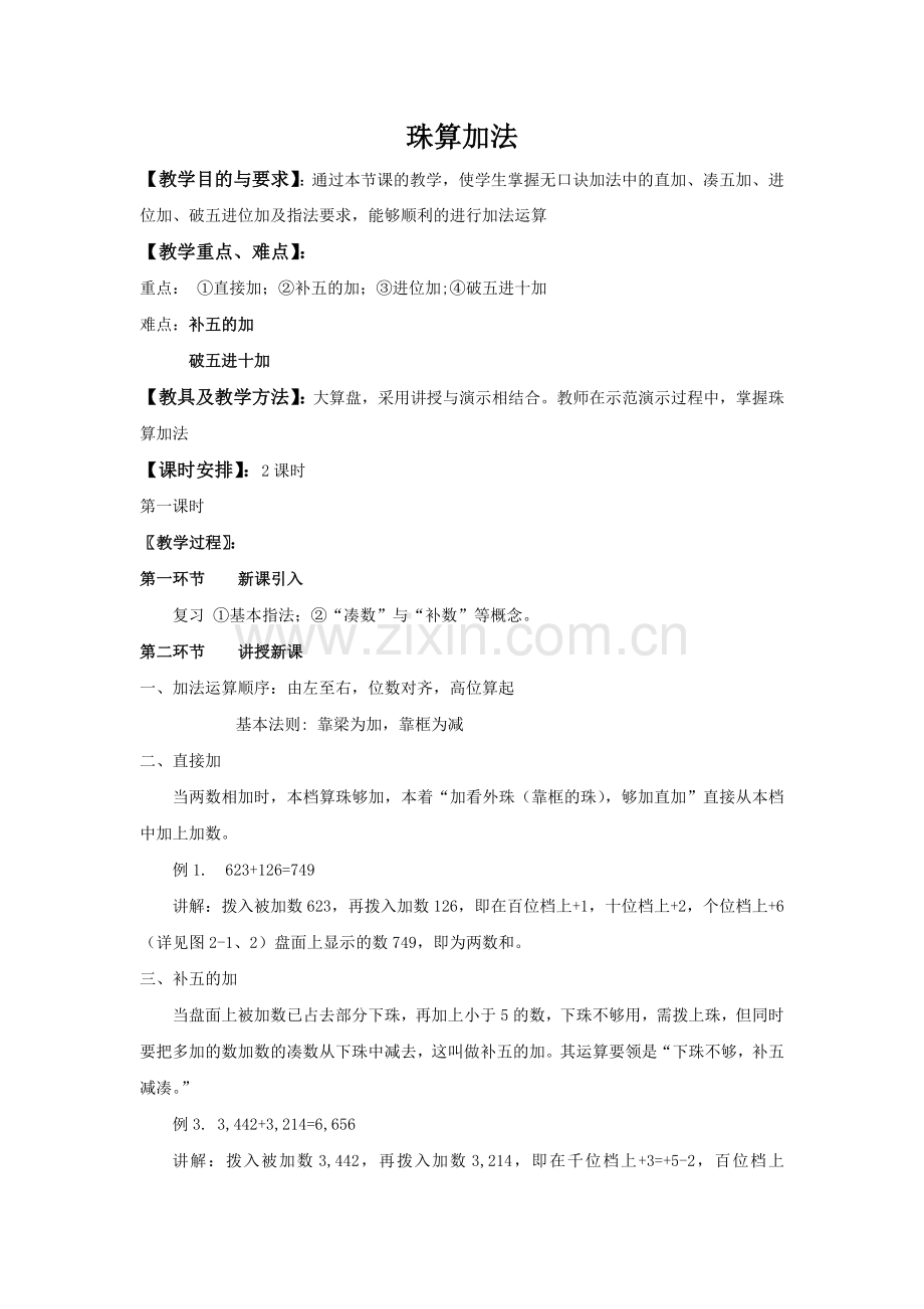 珠算加减法教案.doc_第1页