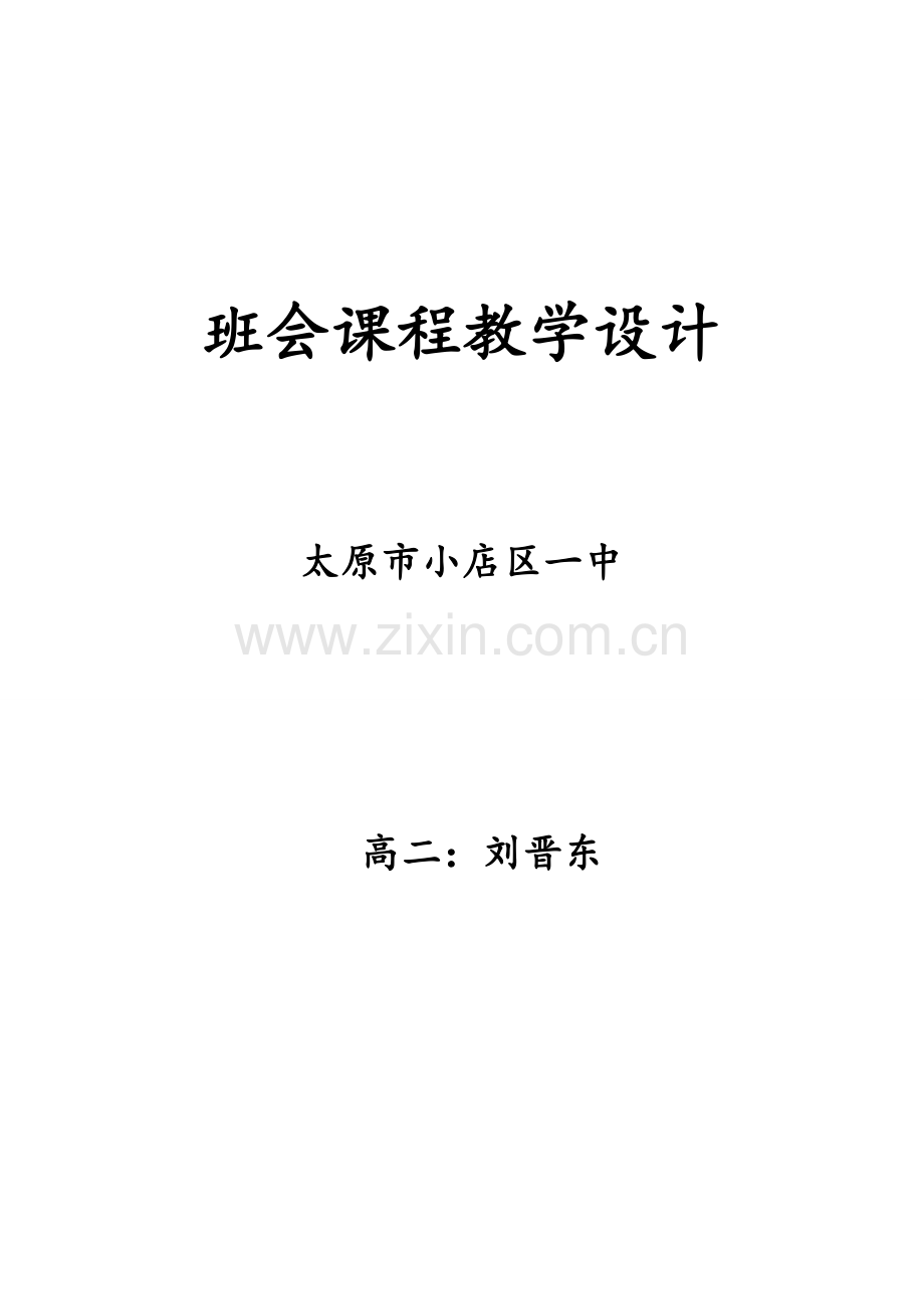 刘晋东班会案例.doc_第1页