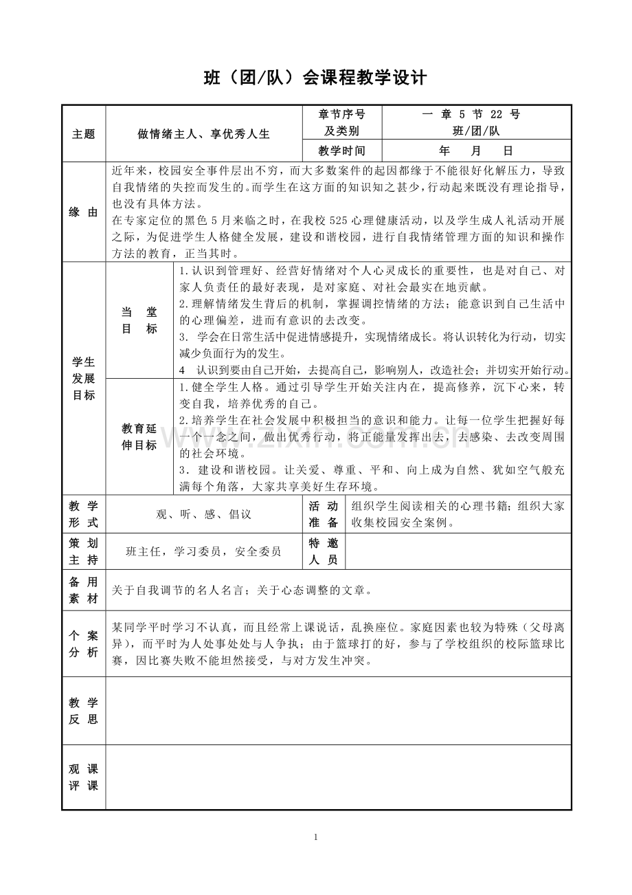 刘晋东班会案例.doc_第2页