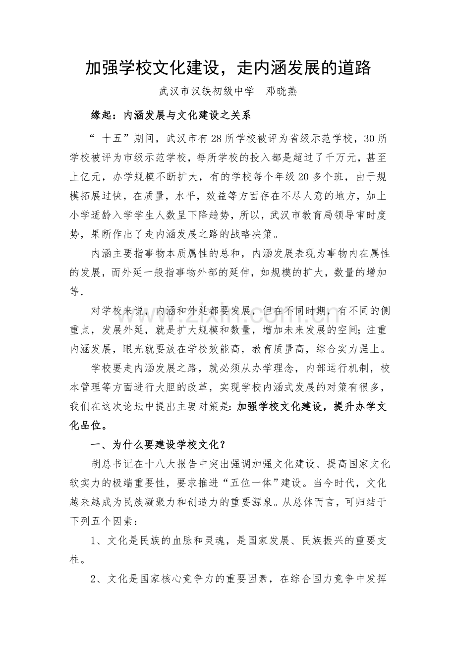 加强学校文化建设.doc_第1页