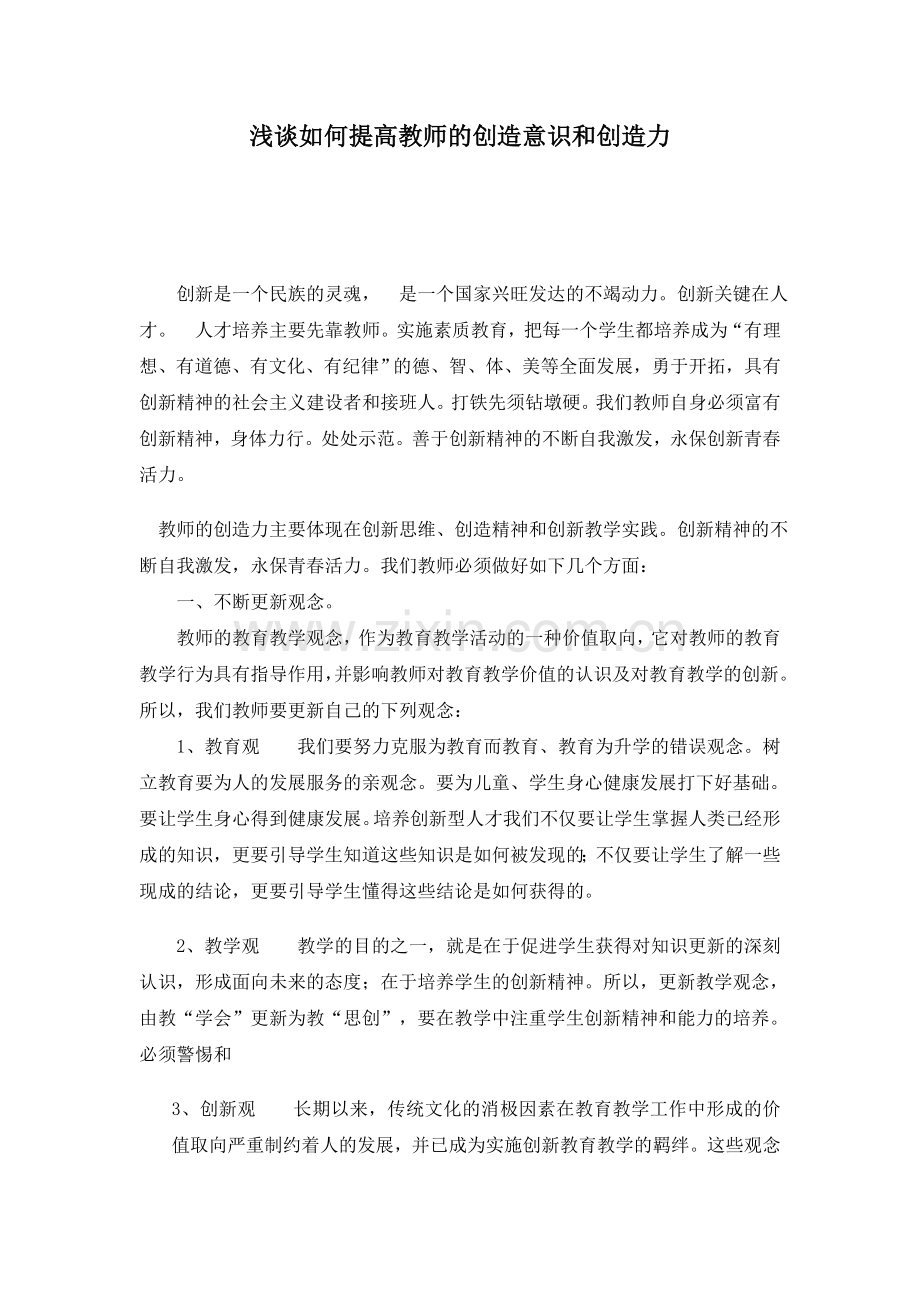 浅谈如何提高教师的创造意识和创造力.doc_第1页