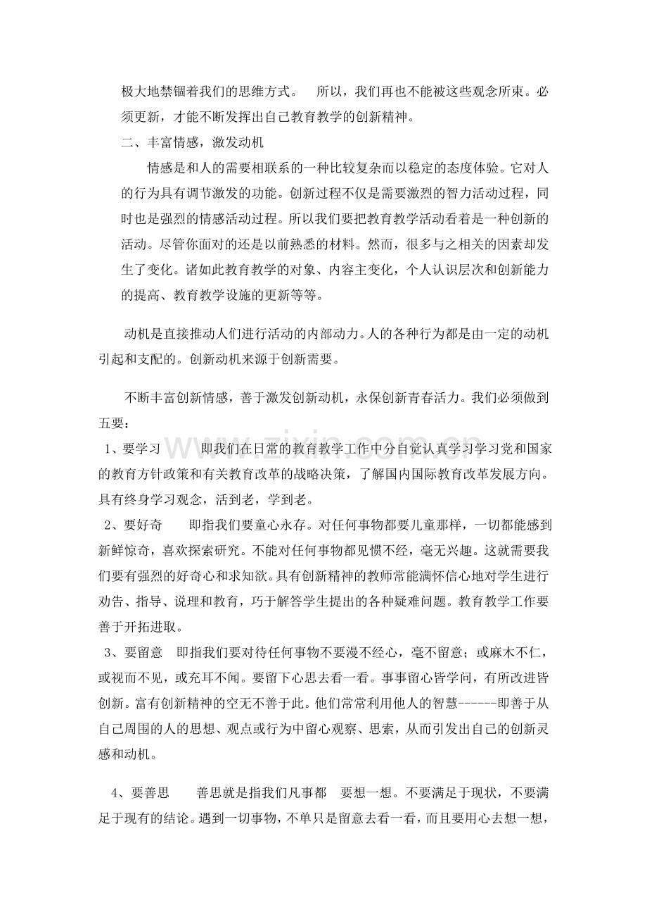 浅谈如何提高教师的创造意识和创造力.doc_第2页