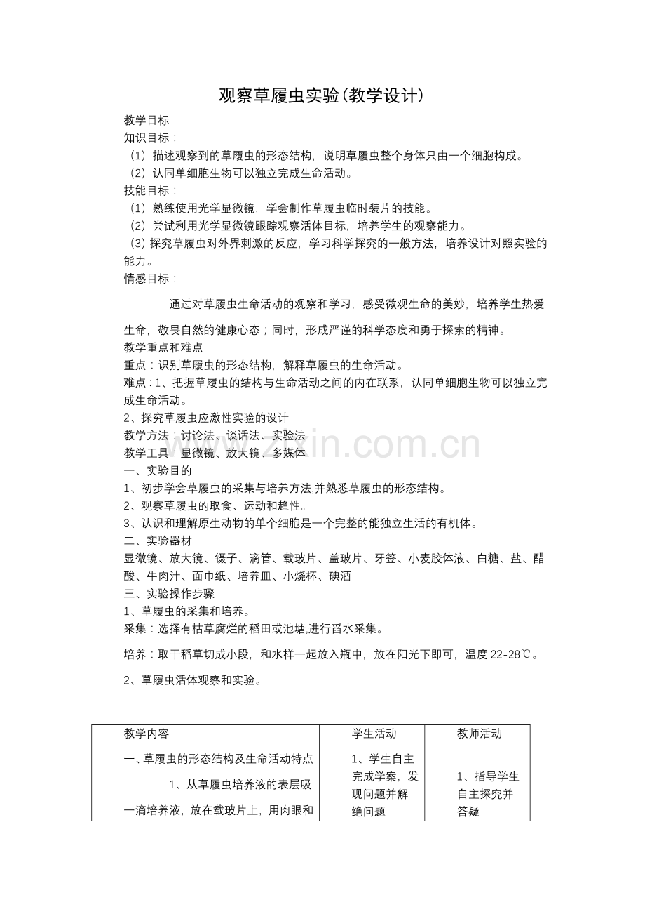 观察草履虫实验.doc_第1页