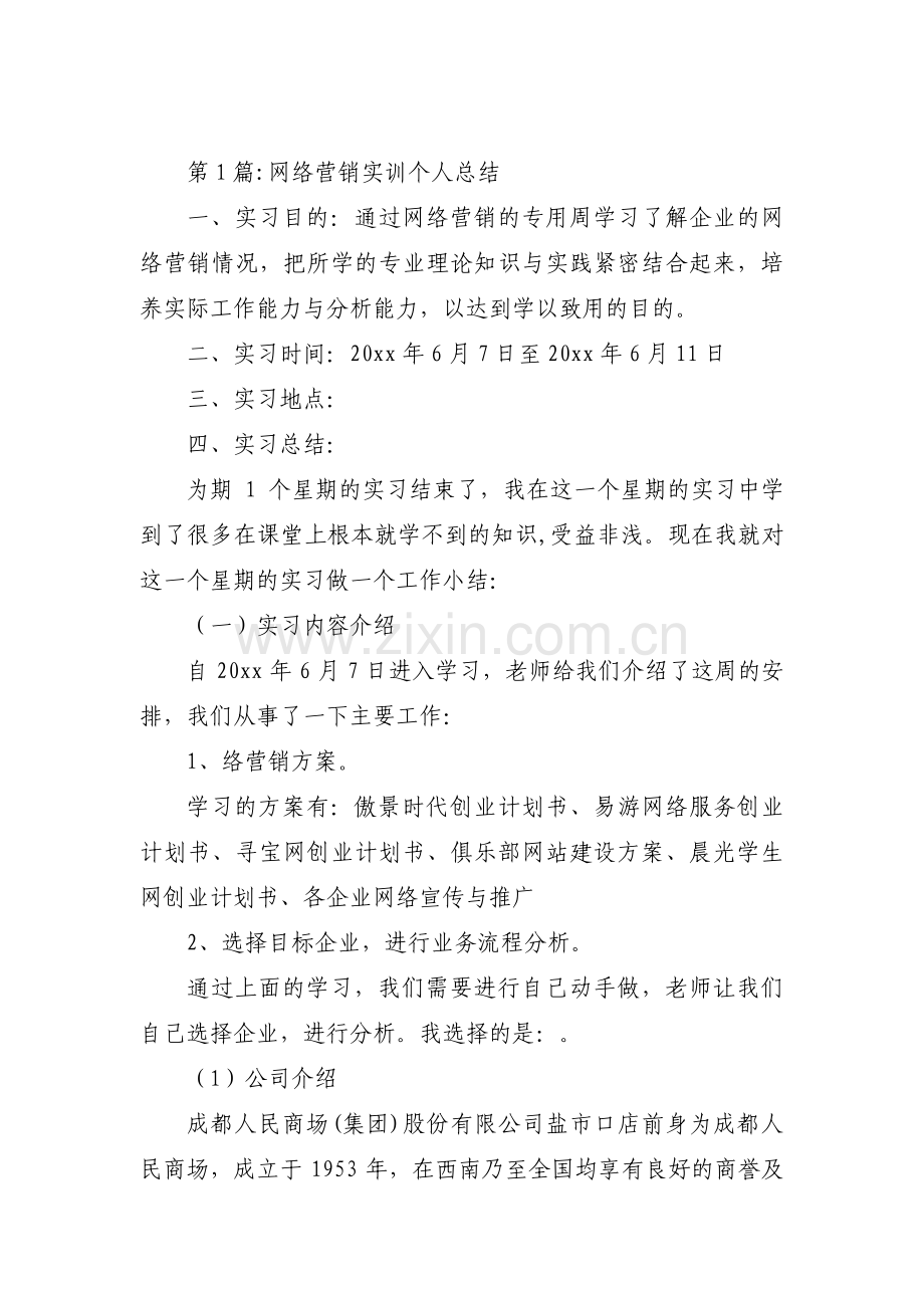 网络营销实训个人总结(通用3篇).pdf_第1页