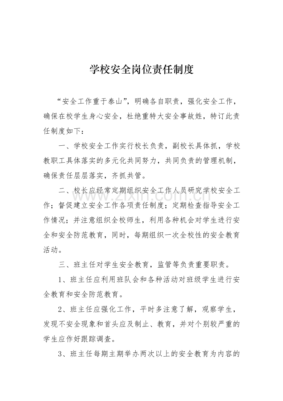 学校安全岗位责任制度.doc_第1页
