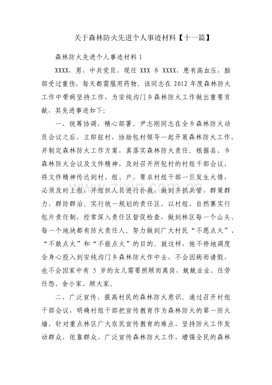 关于森林防火先进个人事迹材料【十一篇】.pdf_第1页