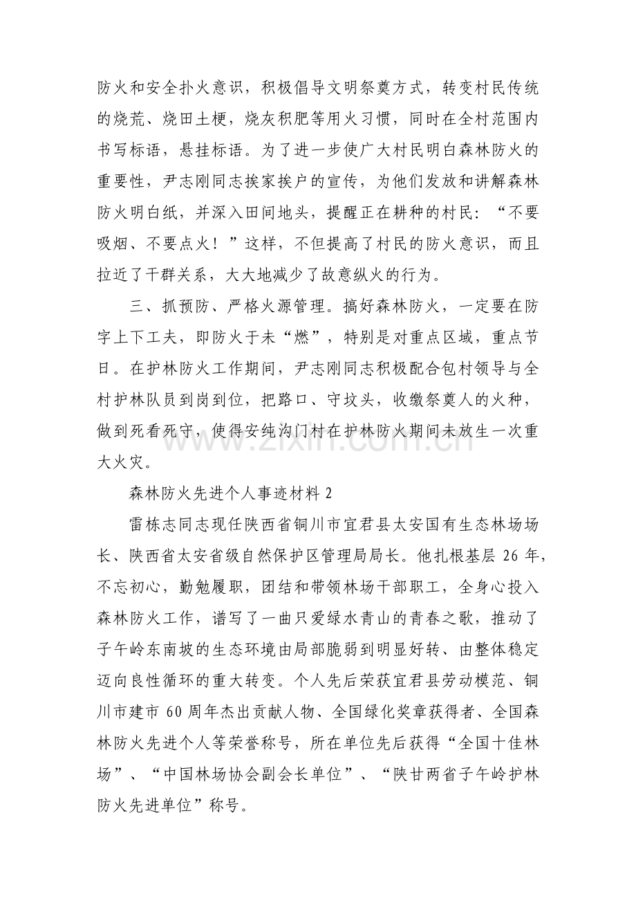 关于森林防火先进个人事迹材料【十一篇】.pdf_第2页