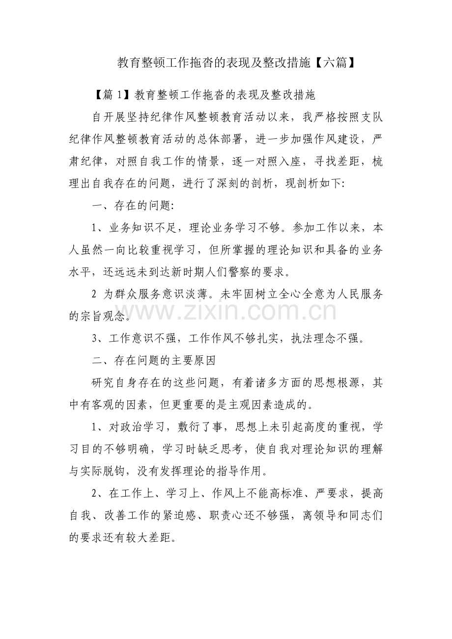 教育整顿工作拖沓的表现及整改措施【六篇】.pdf_第1页