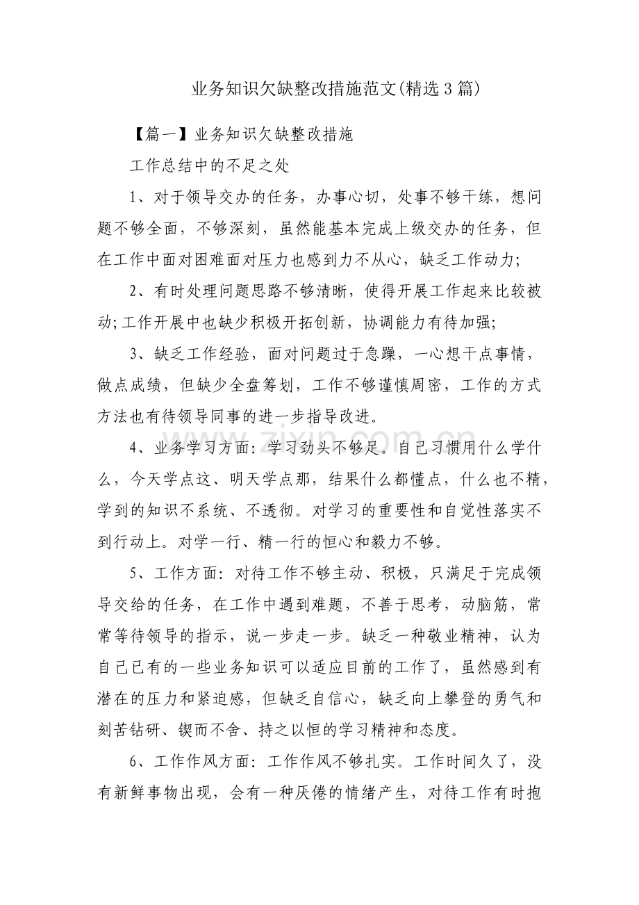 业务知识欠缺整改措施范文(3篇).pdf_第1页