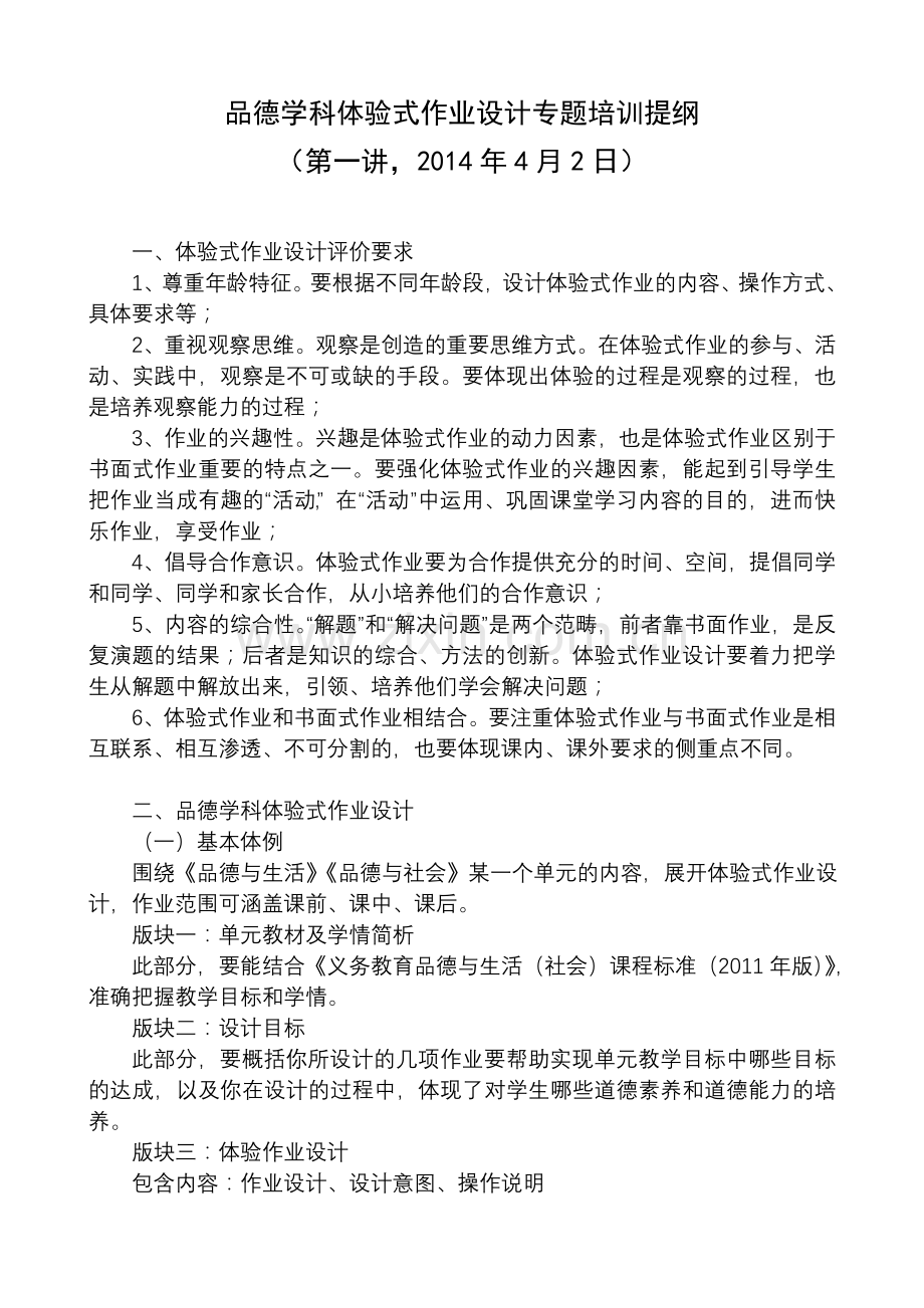 品德学科体验式作业设计培训提纲（一）.doc_第1页