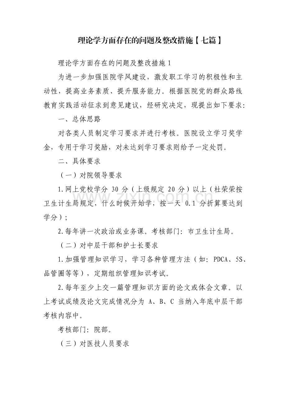理论学方面存在的问题及整改措施【七篇】.pdf_第1页