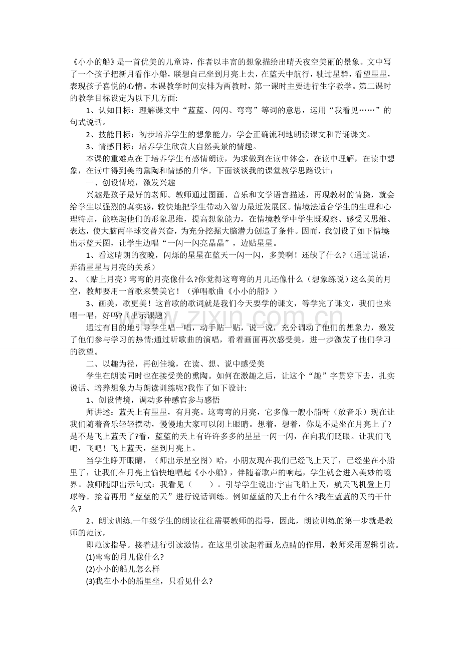 小小的船教学案例.doc_第1页