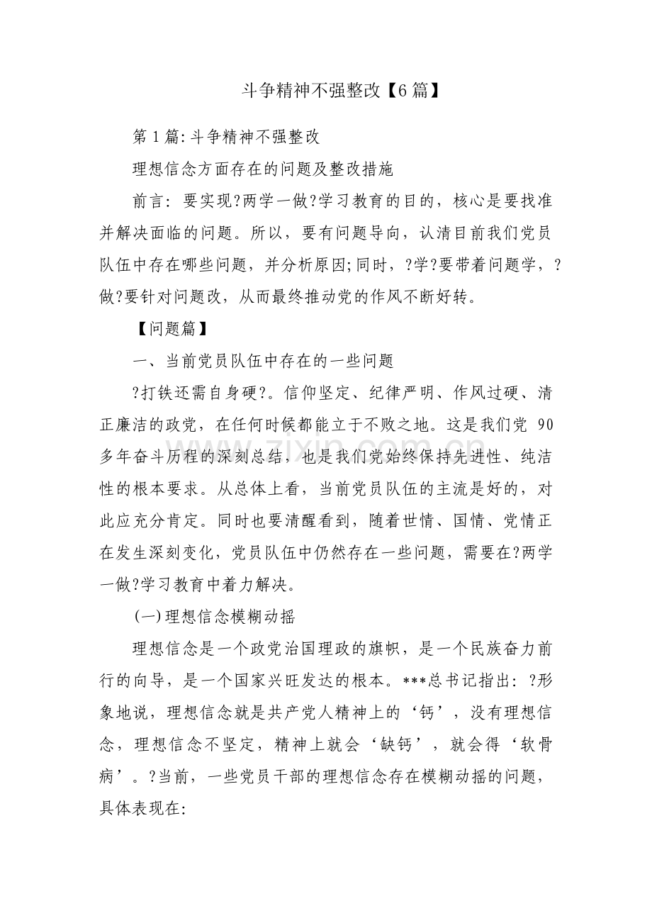 斗争精神不强整改【6篇】.pdf_第1页