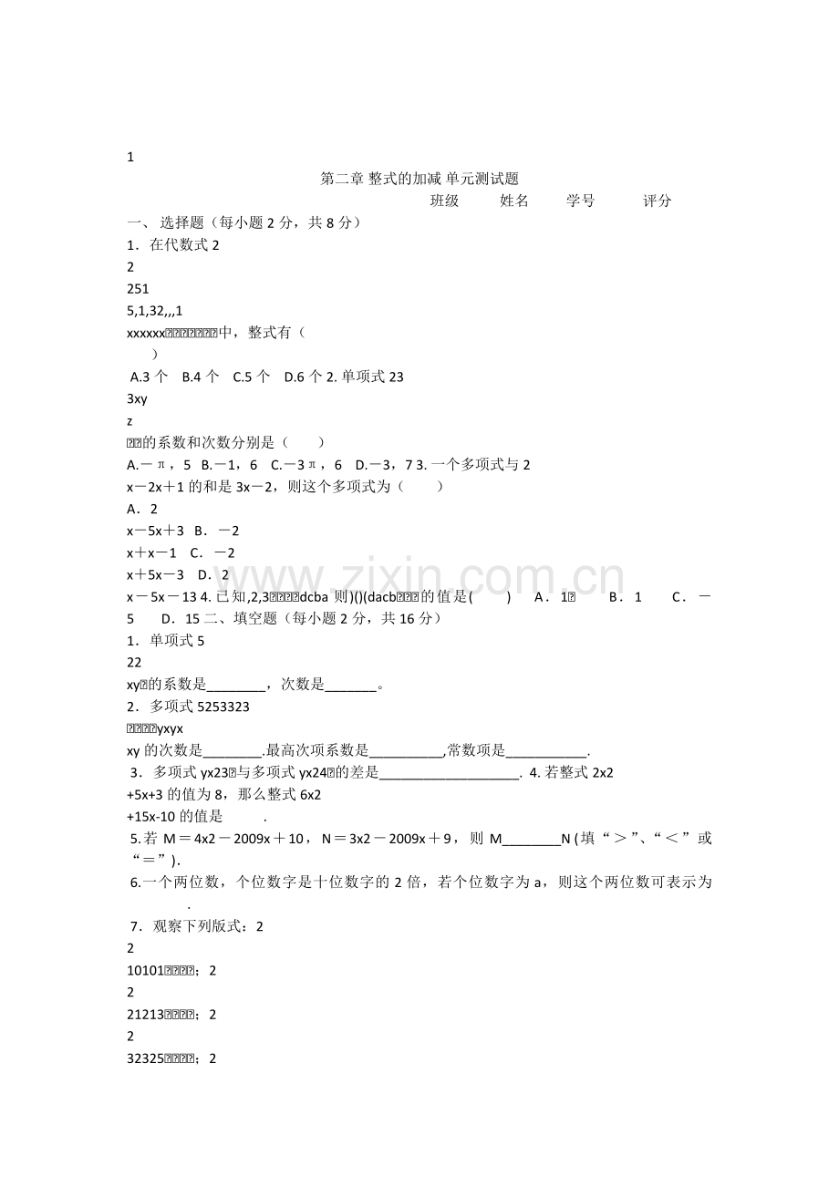 整式加减单元测评卷.docx_第1页