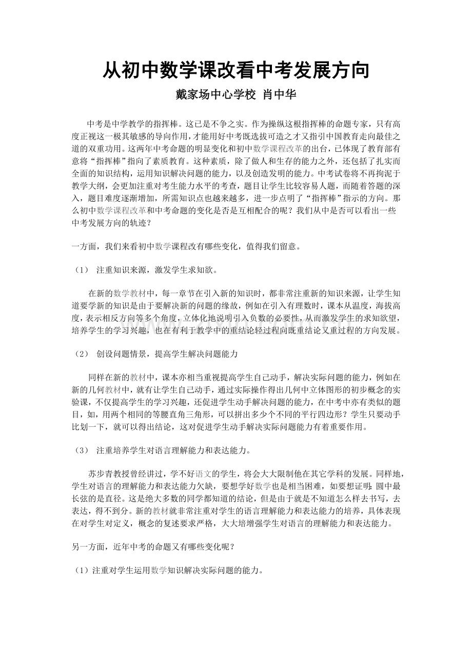 从初中数学课改看中考发展方向.doc_第1页