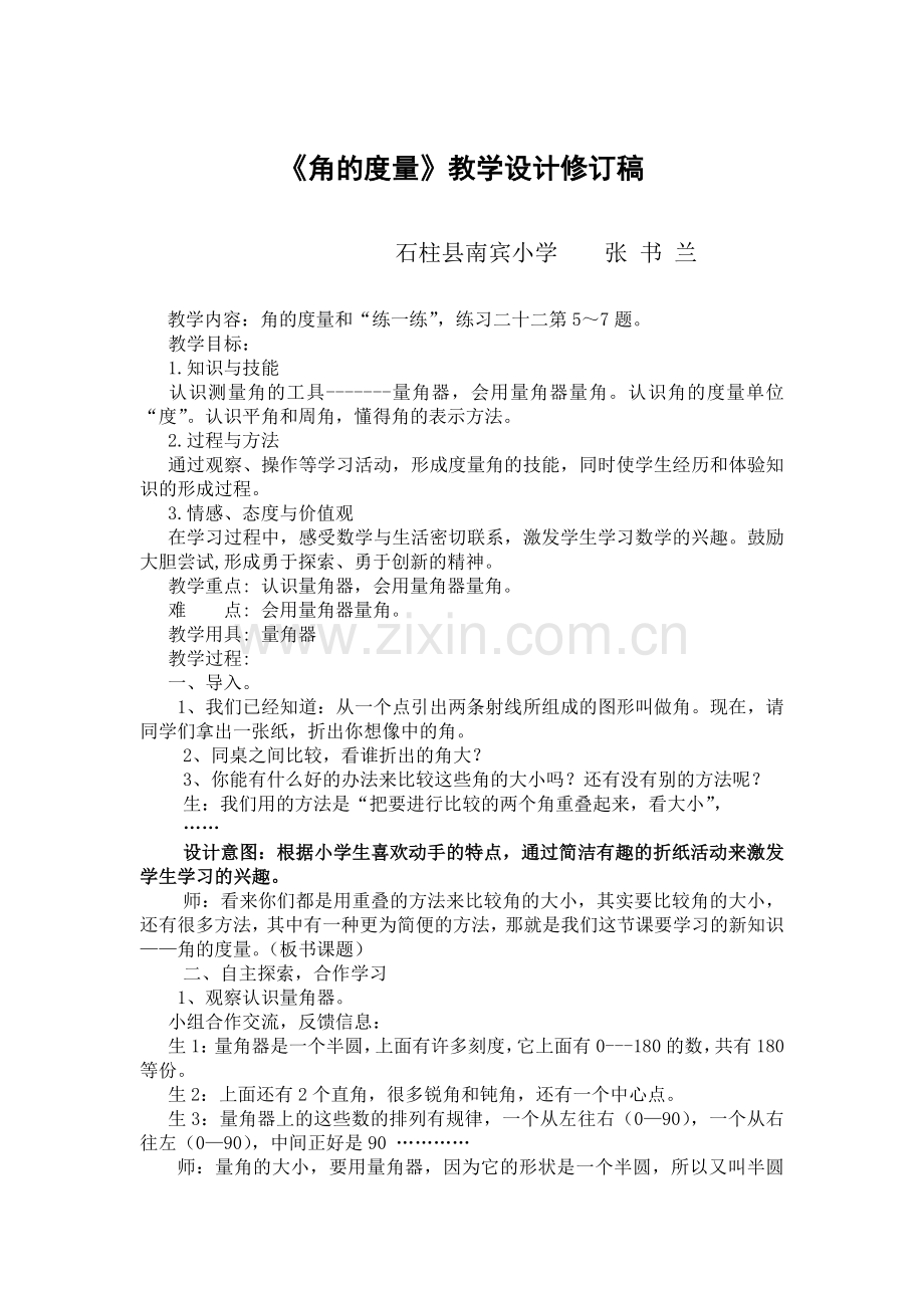 《角的度量》第二次教学设计.doc_第1页