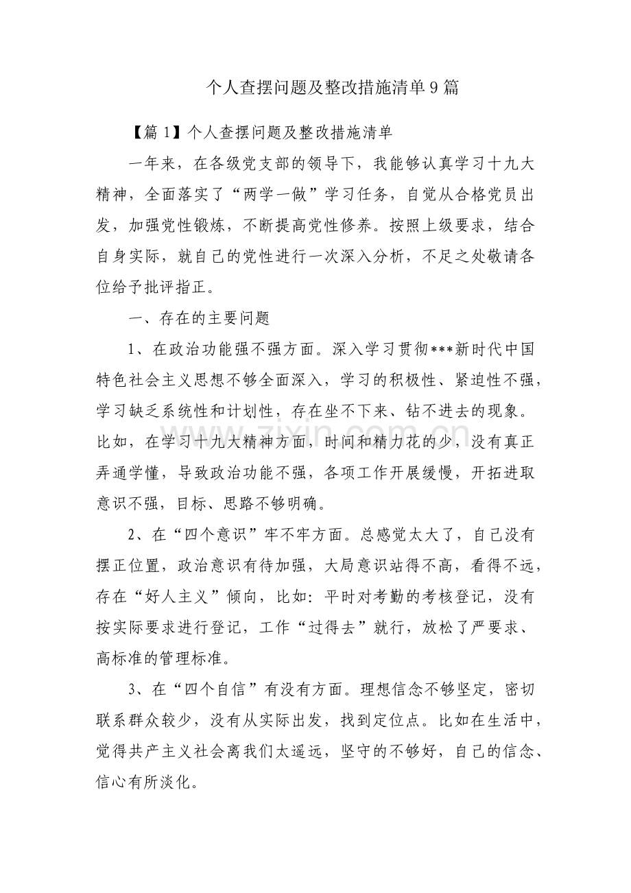 个人查摆问题及整改措施清单9篇.pdf_第1页