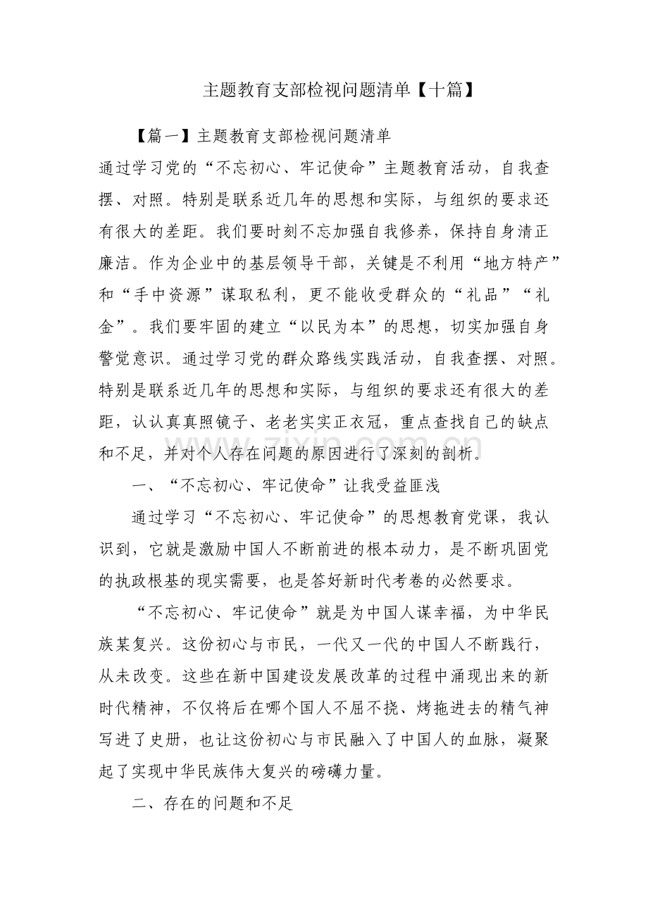 主题教育支部检视问题清单【十篇】.pdf_第1页