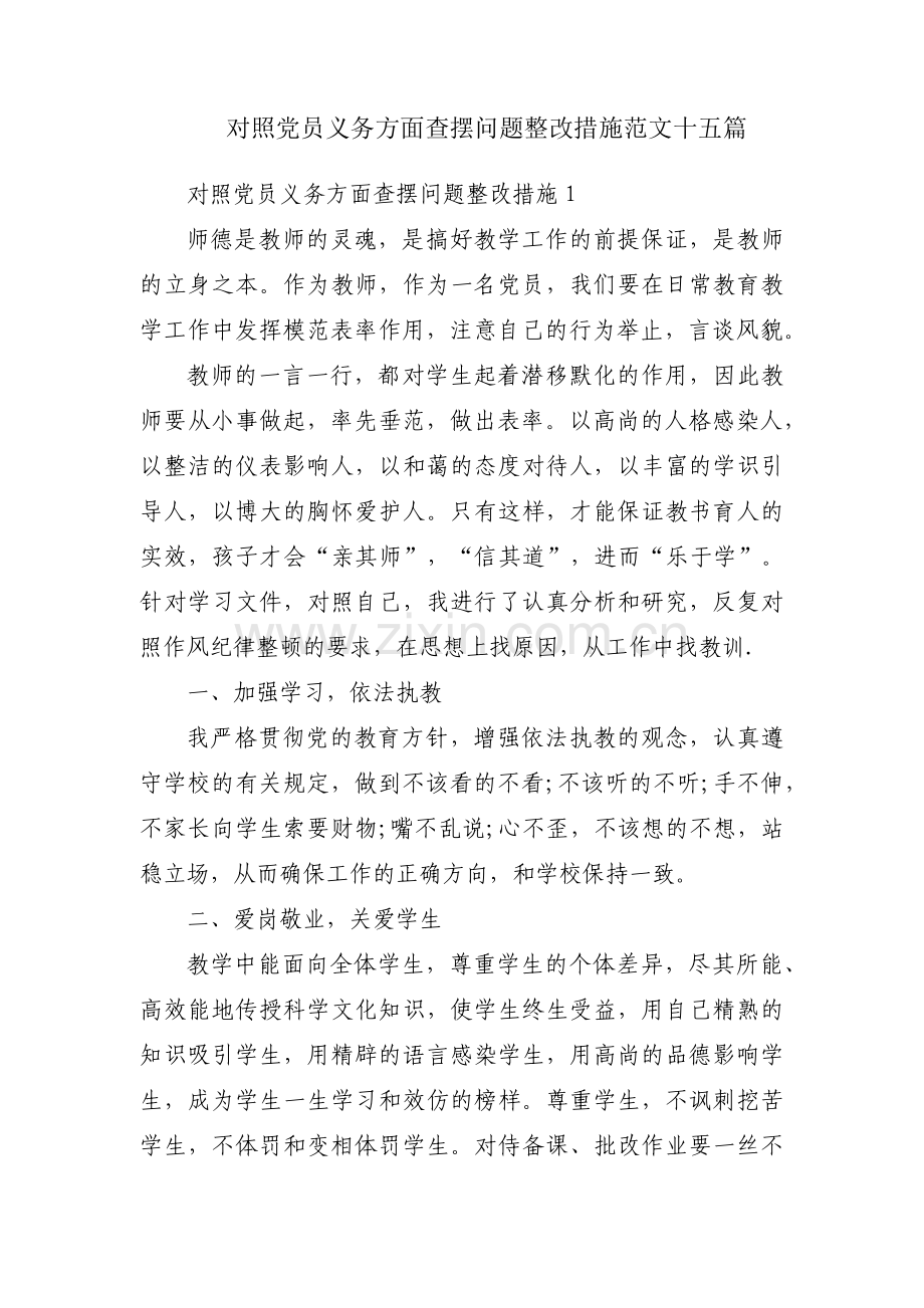 对照党员义务方面查摆问题整改措施范文十五篇.pdf_第1页