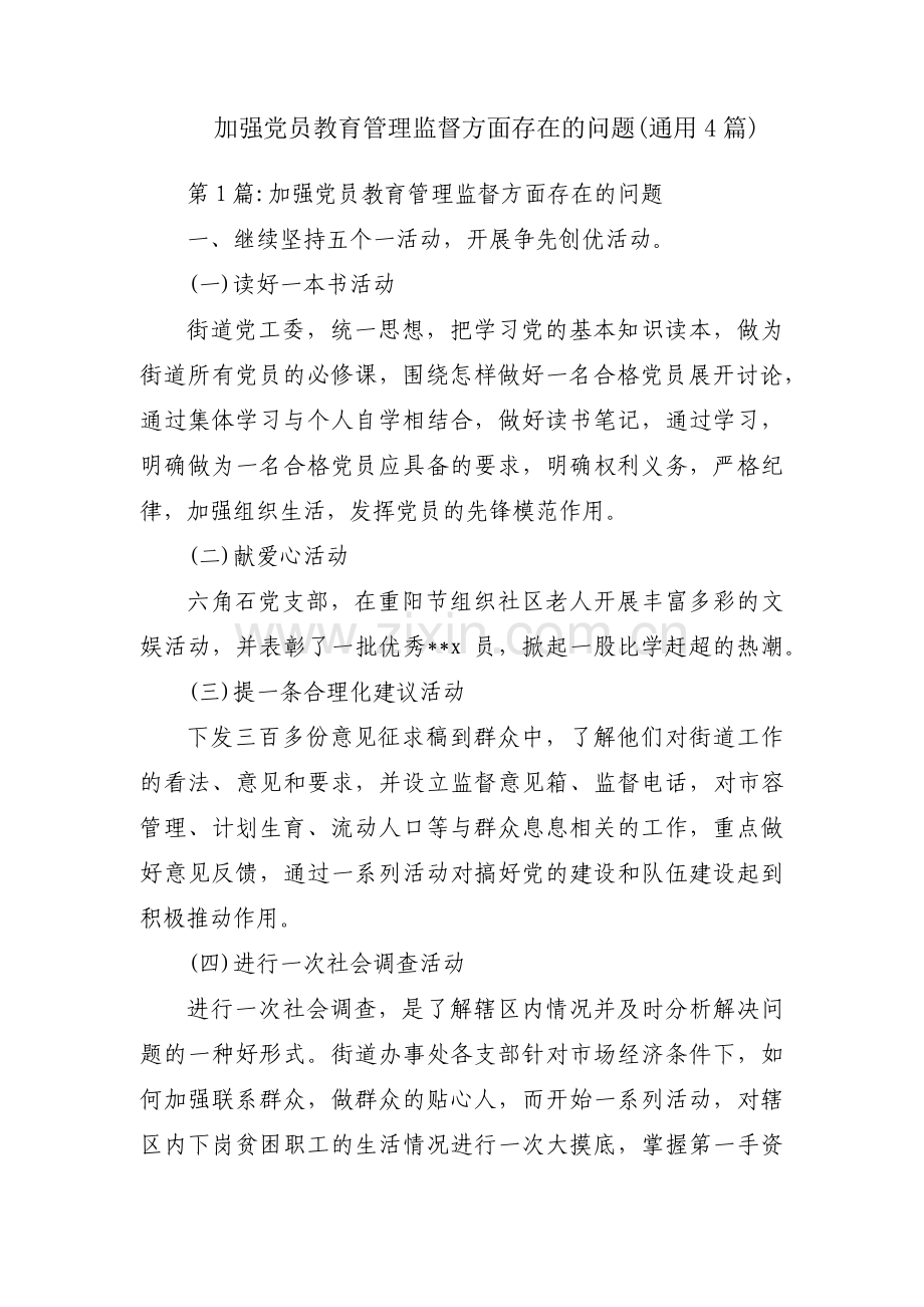 加强党员教育管理监督方面存在的问题(通用4篇).pdf_第1页