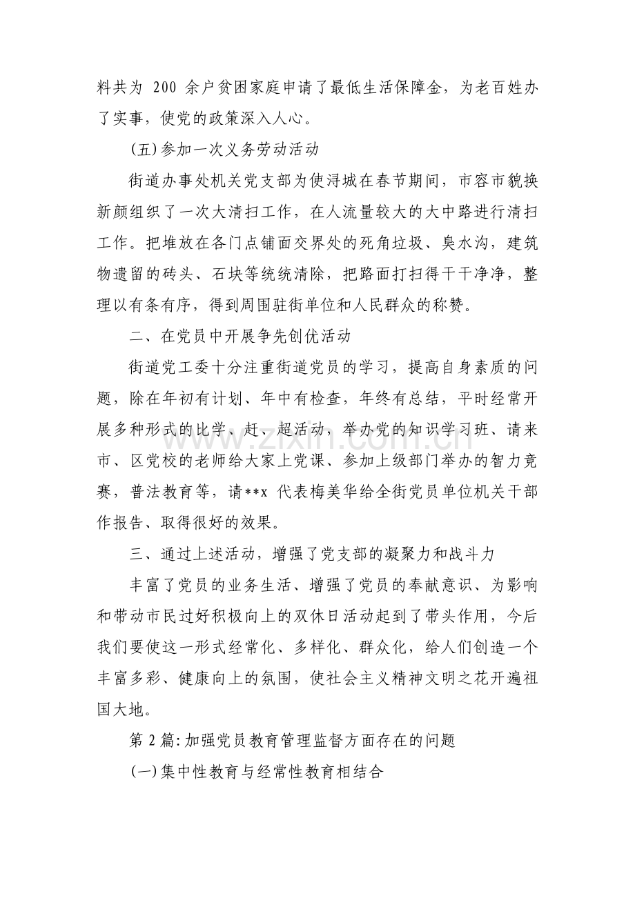 加强党员教育管理监督方面存在的问题(通用4篇).pdf_第2页