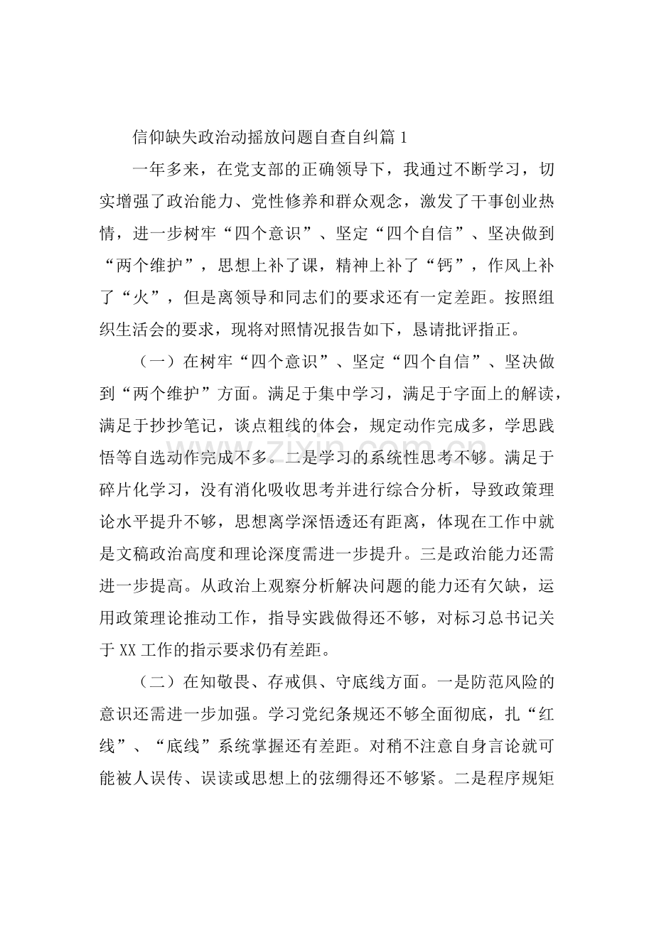 关于信仰缺失政治动摇放问题自查自纠【三篇】.pdf_第1页